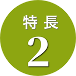 特長 2