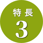 特長 3