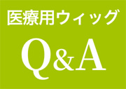 特長 Q&A